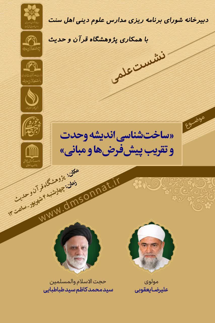 2 - نشست علمی «ساخت شناسی اندیشه وحدت و تقریب، پیش‌فرض‌ها و مبانی» برگزار می شود1405 